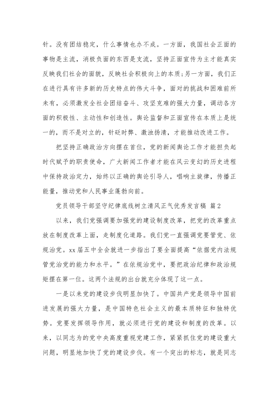 党员领导干部坚守纪律底线树立清风正气优秀发言稿（通用15篇）.docx_第3页
