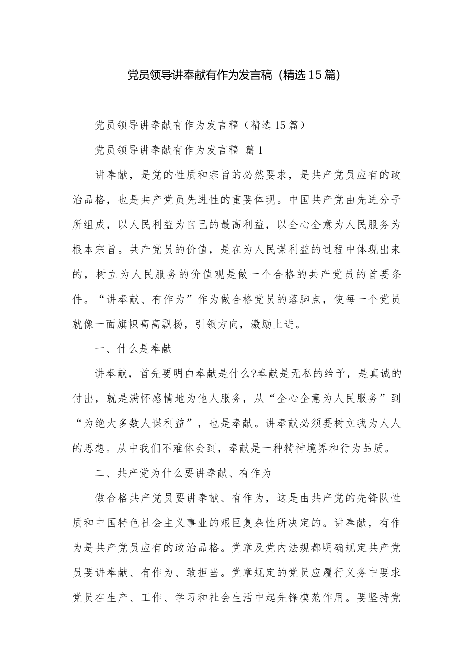 党员领导讲奉献有作为发言稿（精选15篇）.docx_第1页