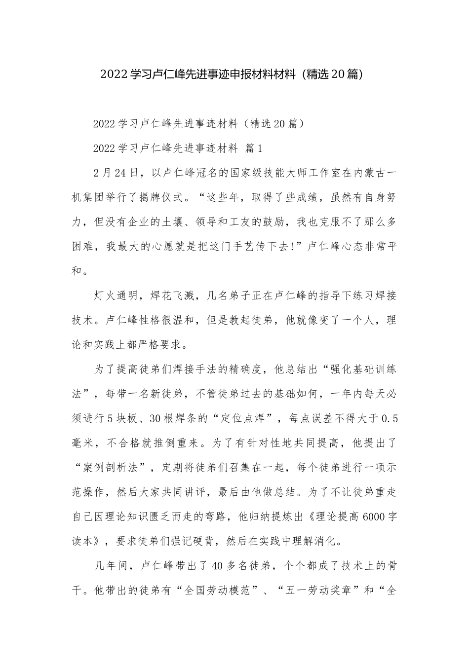 2022学习卢仁峰先进事迹申报材料材料（精选20篇）.docx_第1页