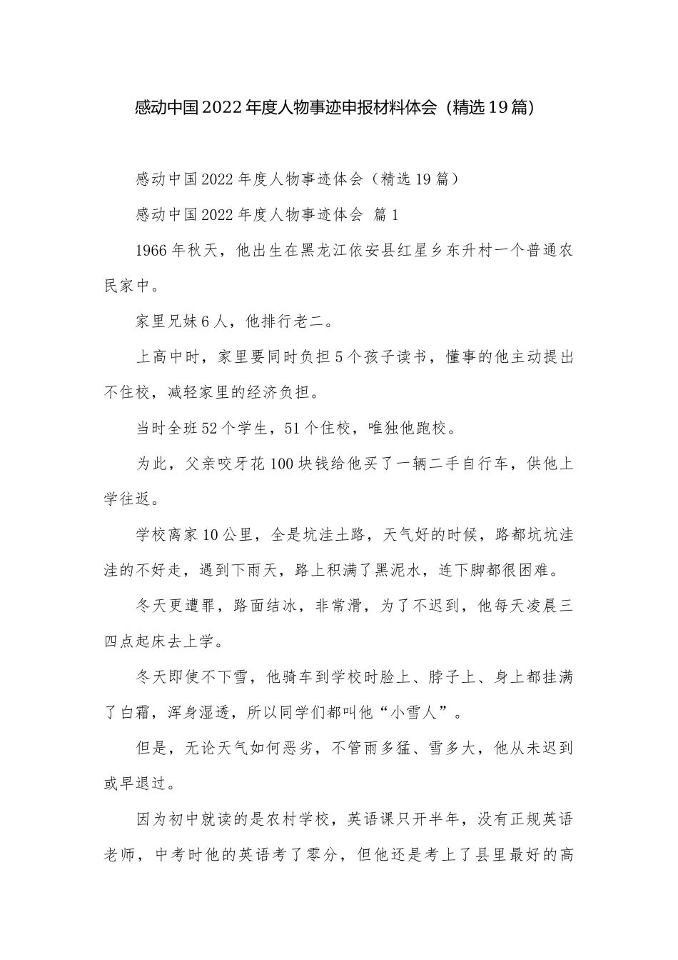 感动中国2022年度人物事迹申报材料体会（精选19篇）.docx_第1页