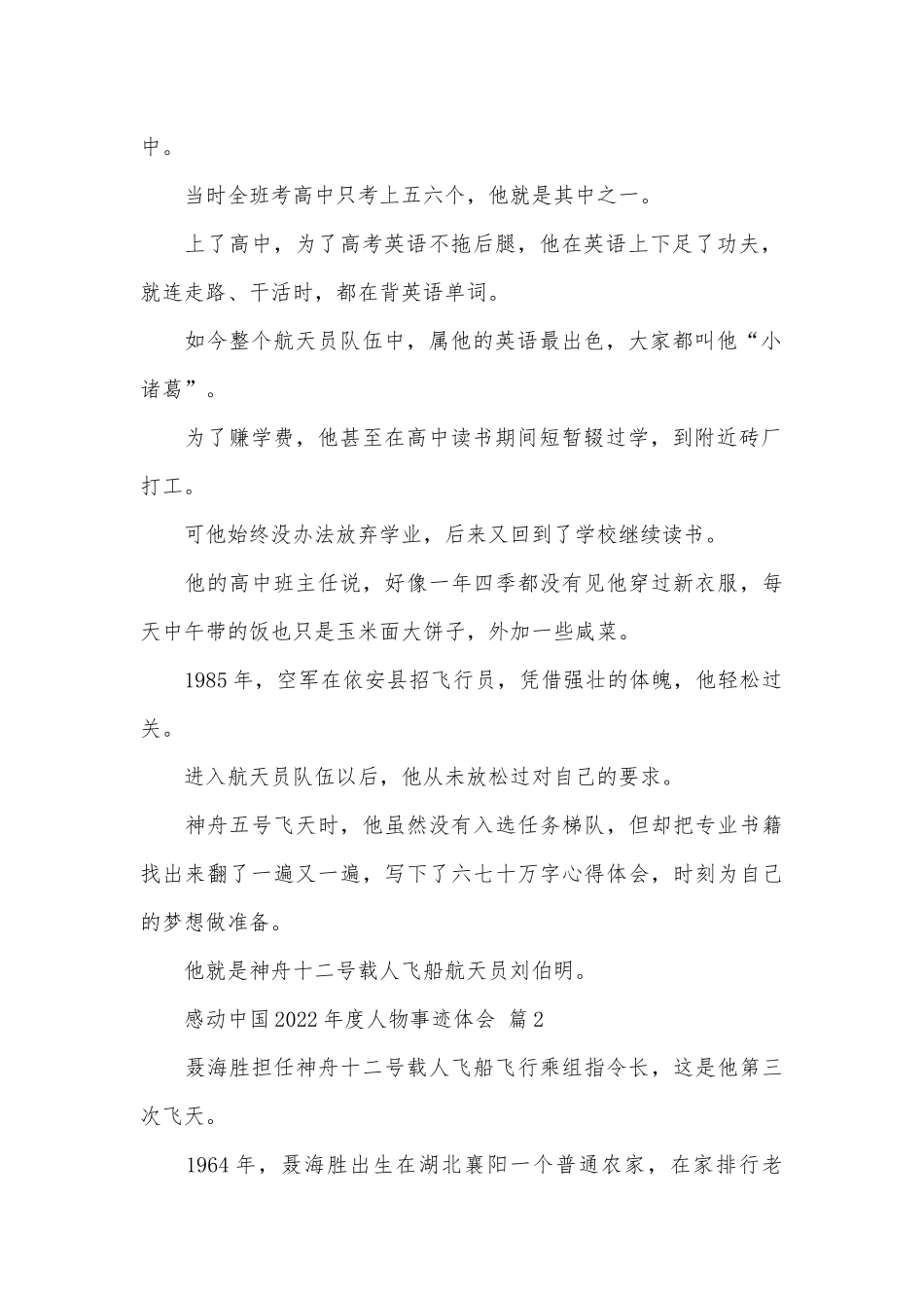 感动中国2022年度人物事迹申报材料体会（精选19篇）.docx_第2页