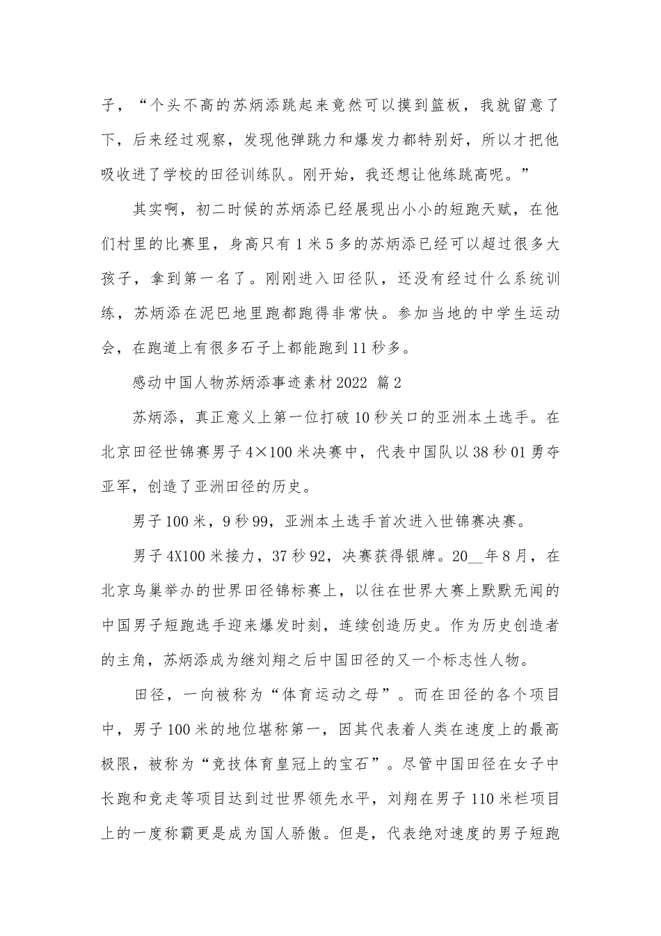 感动中国人物苏炳添事迹申报材料素材2022（通用16篇）.docx_第2页