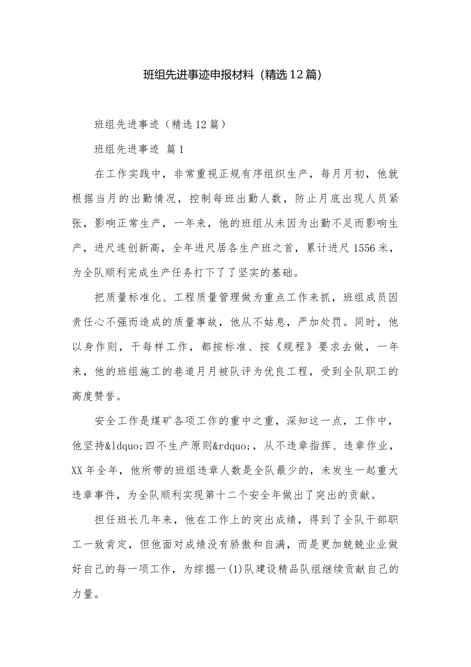 班组先进事迹申报材料（精选12篇）.docx_第1页