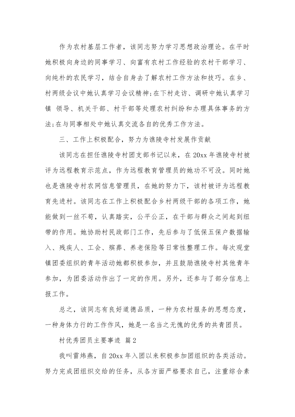 村优秀团员主要事迹申报材料（通用15篇）.docx_第2页