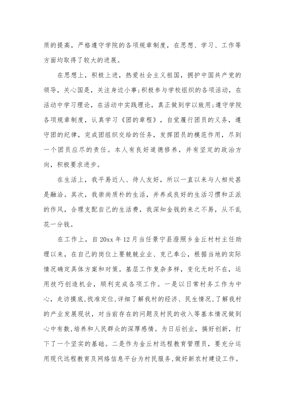 村优秀团员主要事迹申报材料（通用15篇）.docx_第3页