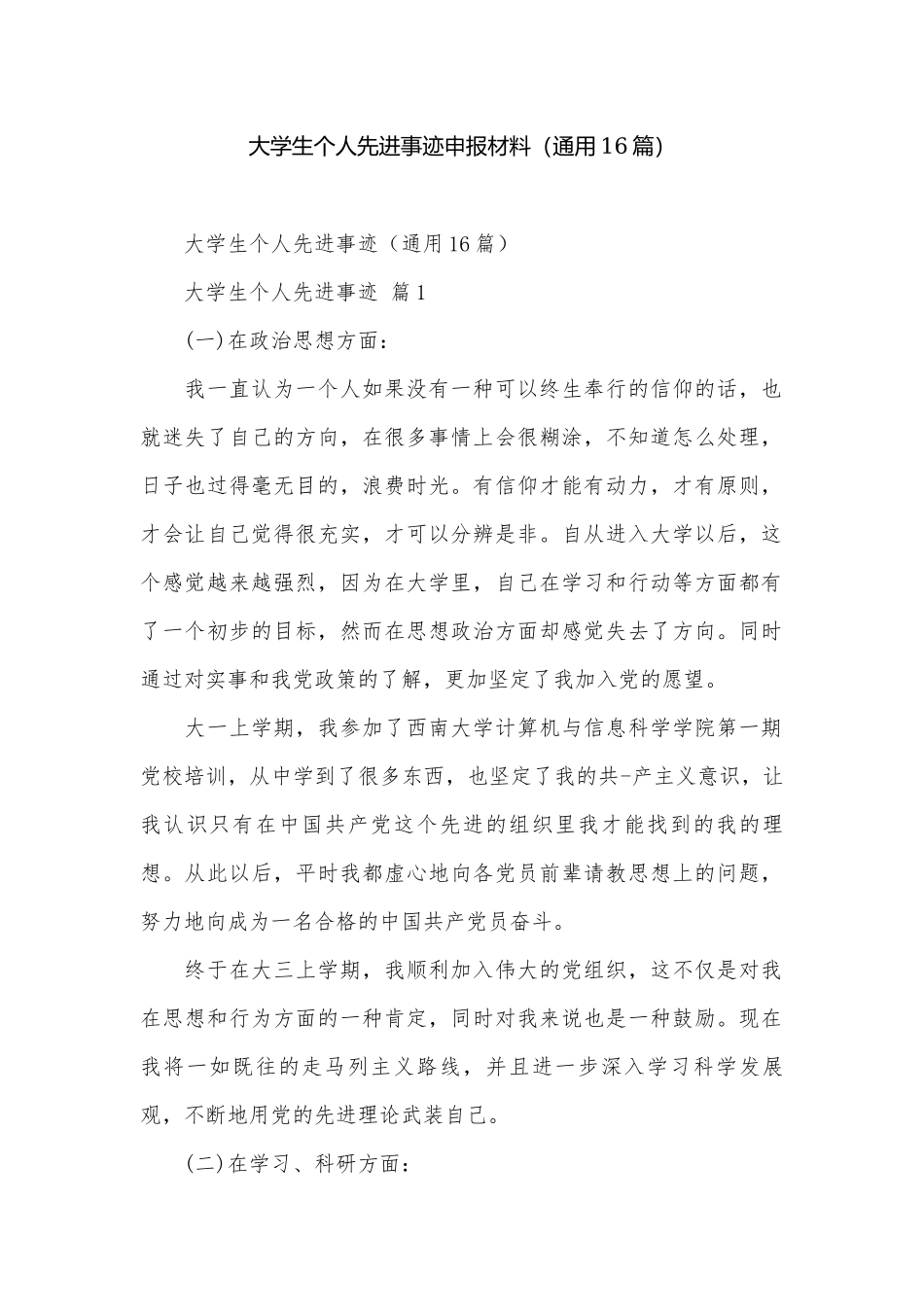 大学生个人先进事迹申报材料（通用16篇）.docx_第1页