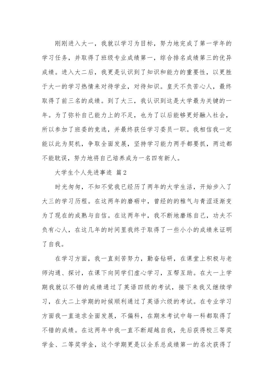 大学生个人先进事迹申报材料（通用16篇）.docx_第2页