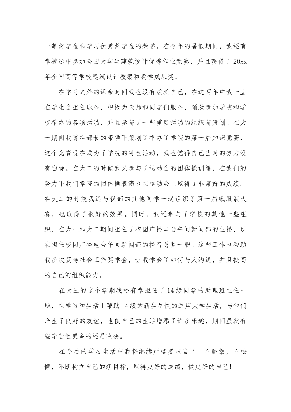 大学生个人先进事迹申报材料（通用16篇）.docx_第3页
