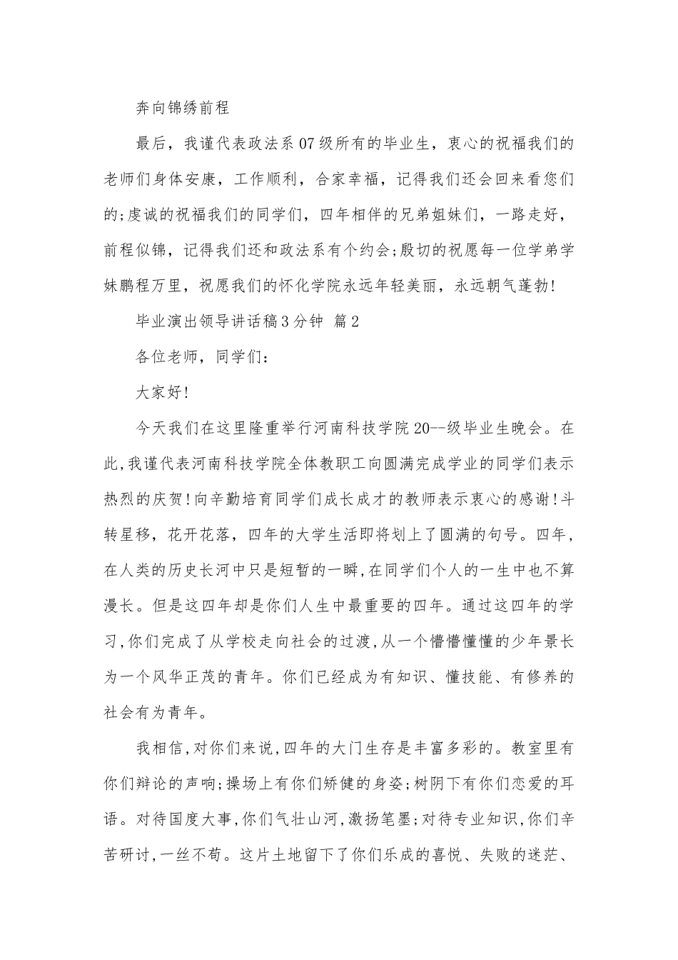 毕业演出领导讲话稿3分钟（精选15篇）.docx_第3页