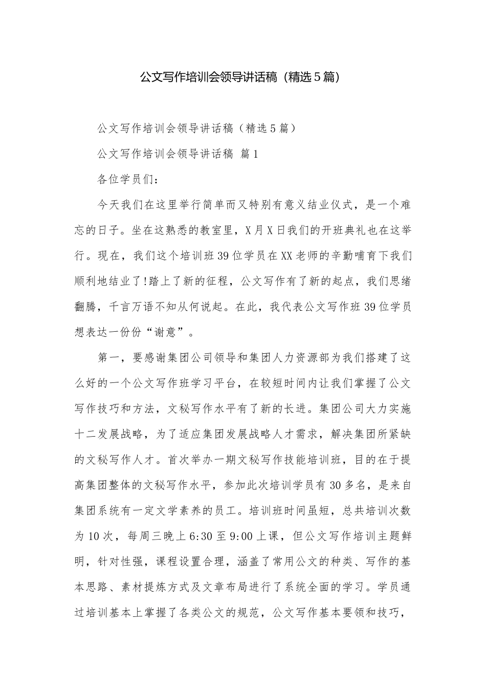 公文写作培训会领导讲话稿（精选5篇）.docx_第1页