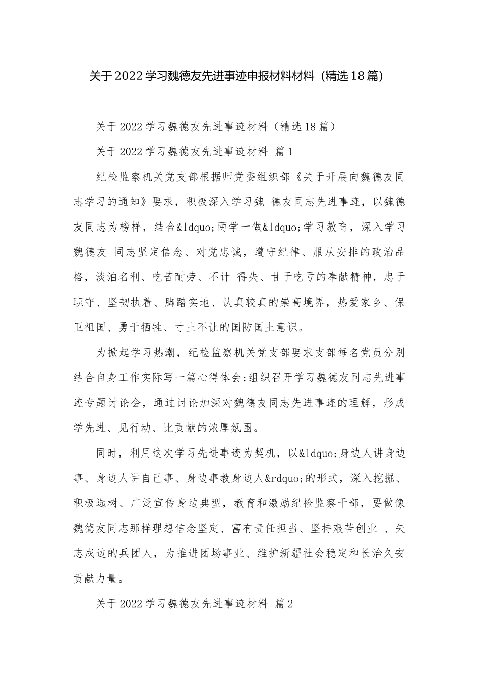 关于2022学习魏德友先进事迹申报材料材料（精选18篇）.docx_第1页