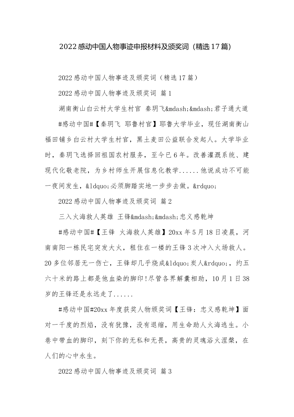2022感动中国人物事迹申报材料及颁奖词（精选17篇）.docx_第1页