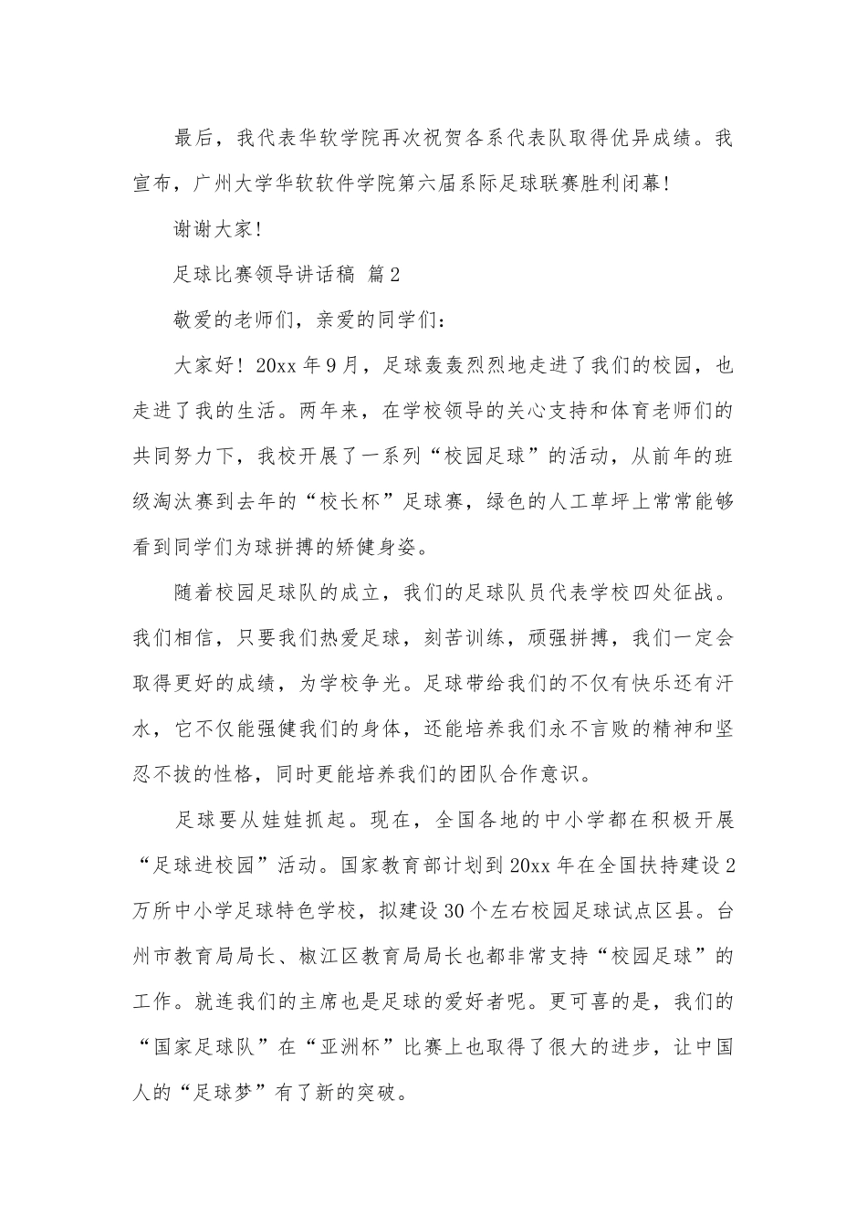 足球比赛领导讲话稿（通用20篇）.docx_第2页