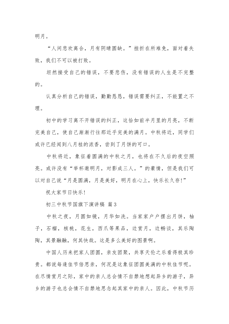 初三中秋节国旗下演讲稿（通用15篇）.docx_第3页