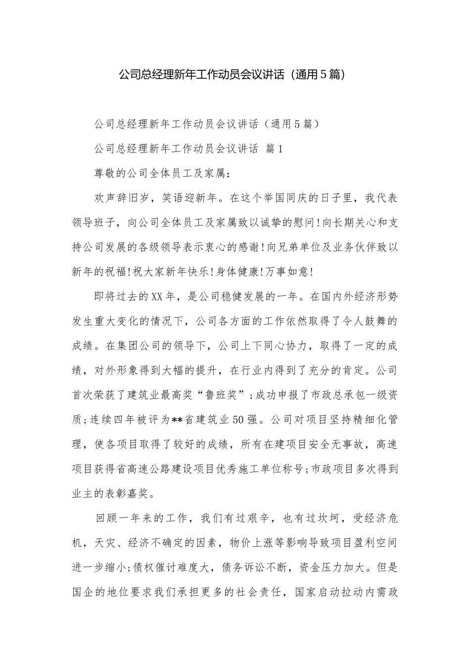 公司总经理新年工作动员会议讲话（通用5篇）.docx_第1页
