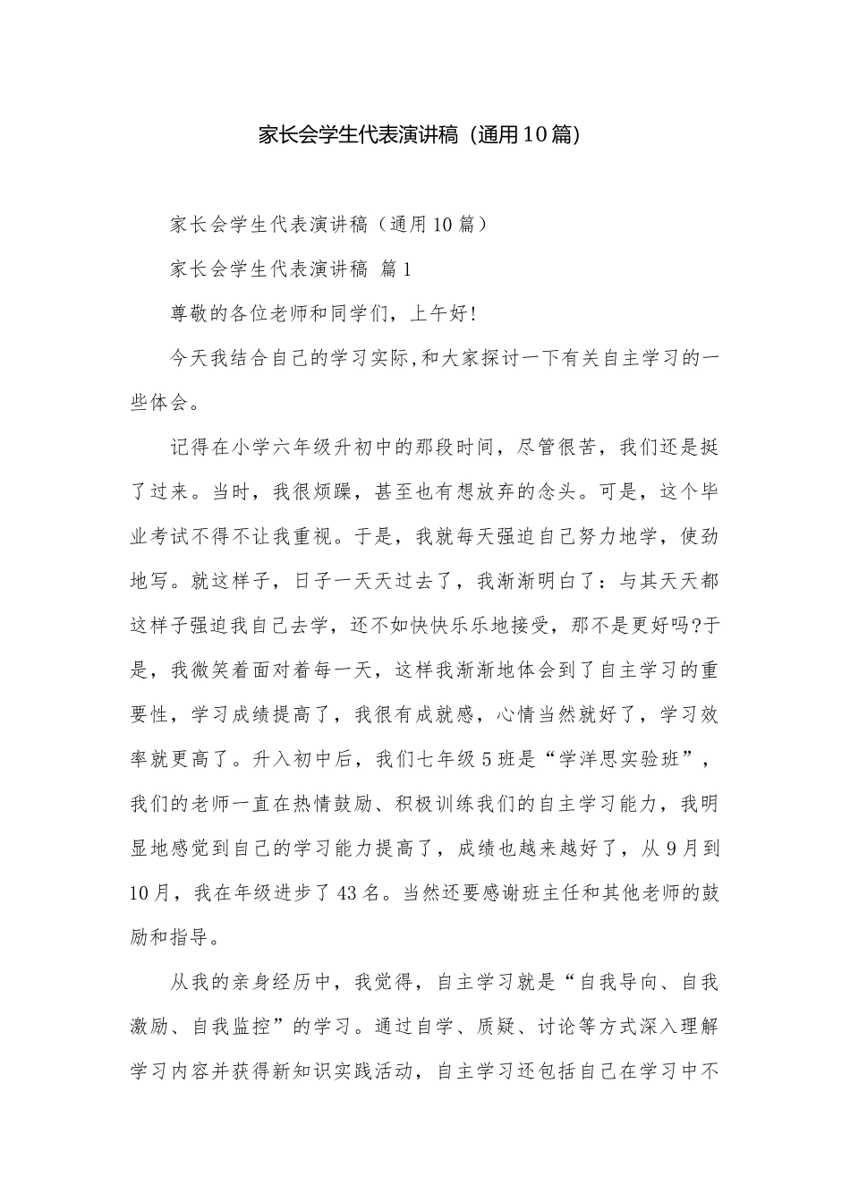 家长会学生代表演讲稿（通用10篇）.docx_第1页