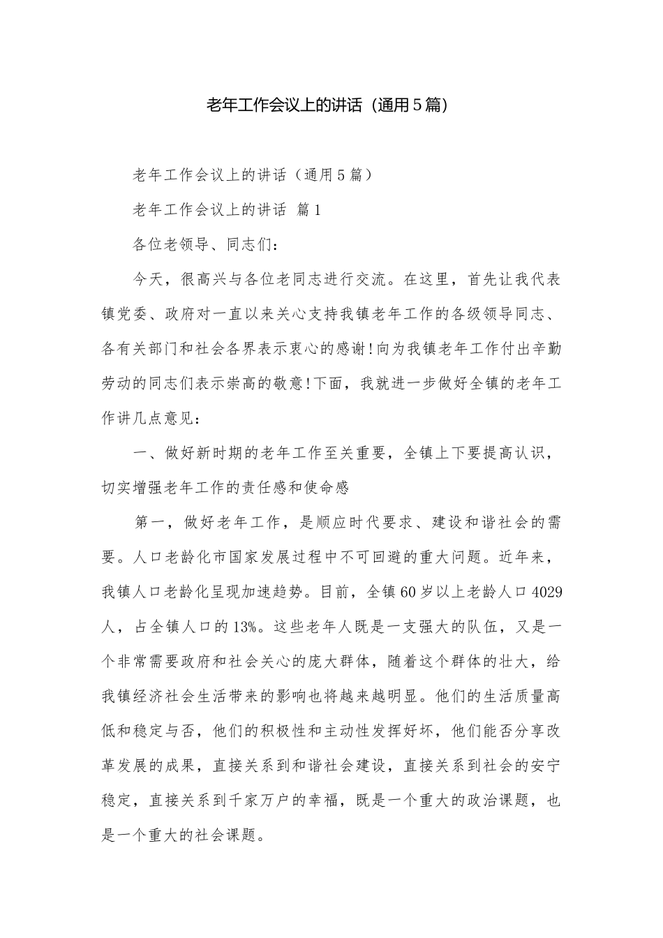 老年工作会议上的讲话（通用5篇）.docx_第1页