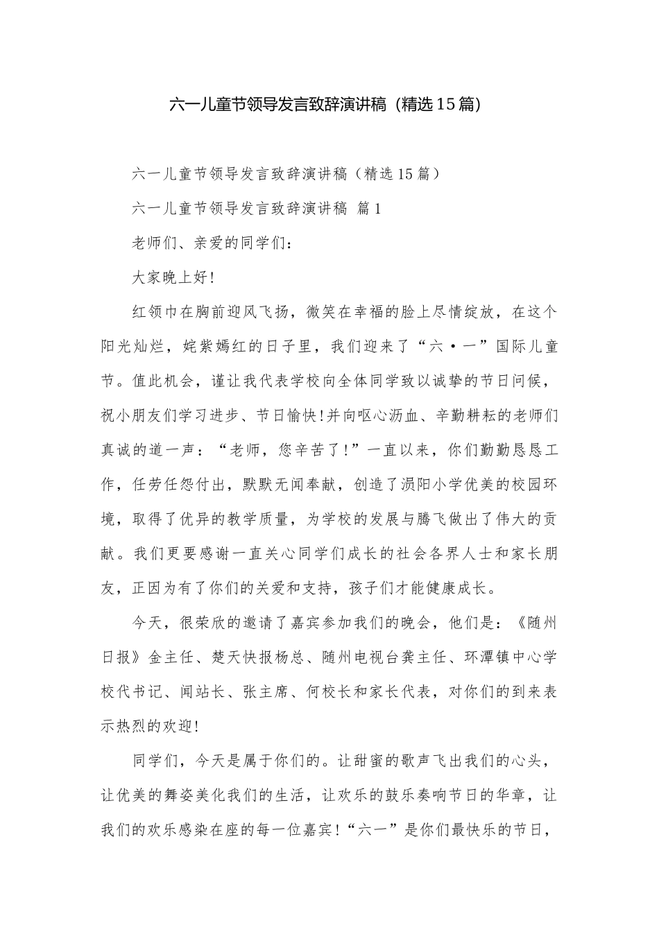 六一儿童节领导发言致辞演讲稿（精选15篇）.docx_第1页