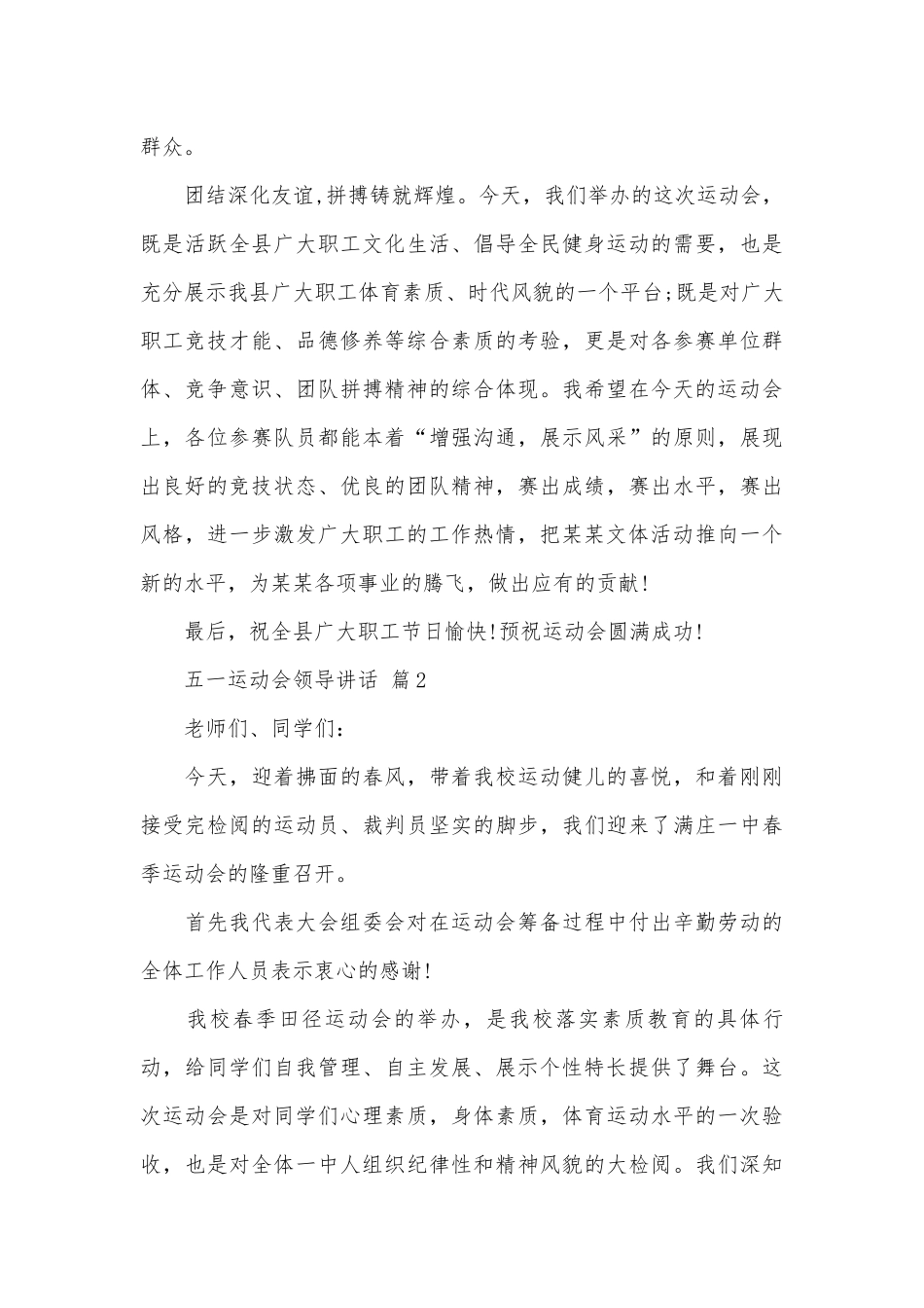 五一运动会领导讲话（通用18篇）.docx_第2页