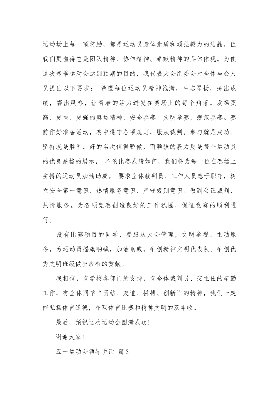 五一运动会领导讲话（通用18篇）.docx_第3页