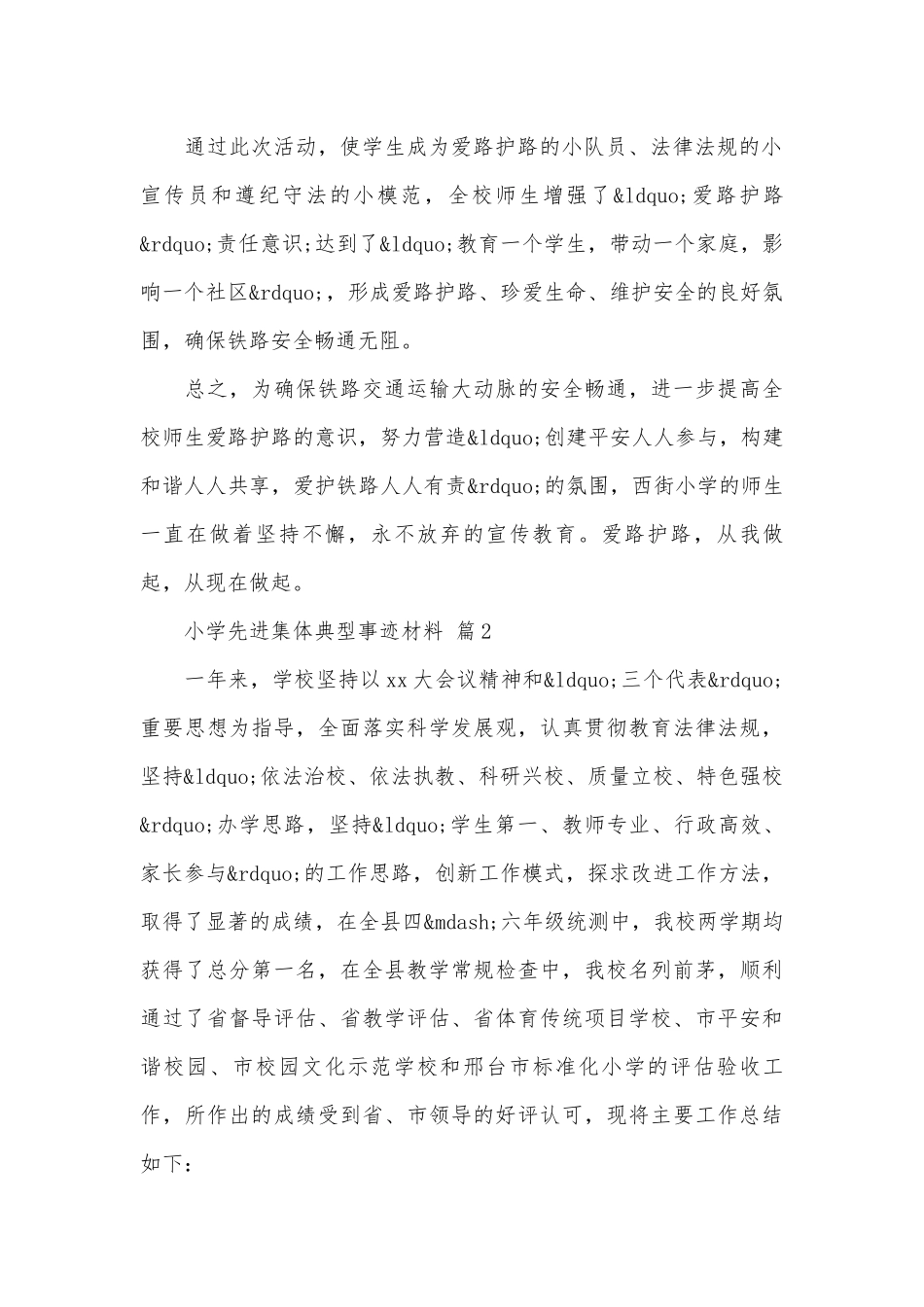 小学先进集体典型事迹申报材料材料（通用5篇）.docx_第3页