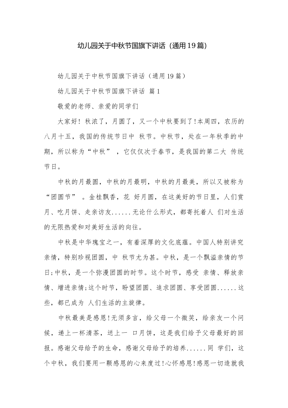 幼儿园关于中秋节国旗下讲话（通用19篇）.docx_第1页
