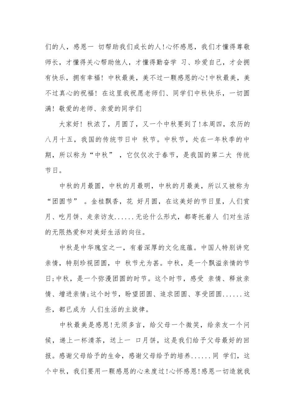 幼儿园关于中秋节国旗下讲话（通用19篇）.docx_第2页