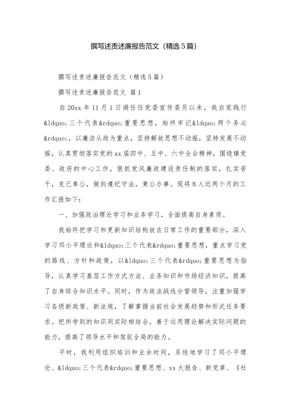 撰写述责述廉报告范文（精选5篇）.docx_第1页