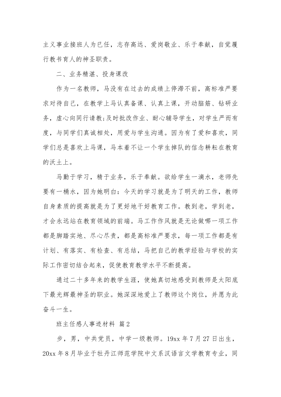 班主任感人事迹申报材料材料（通用5篇）.docx_第2页