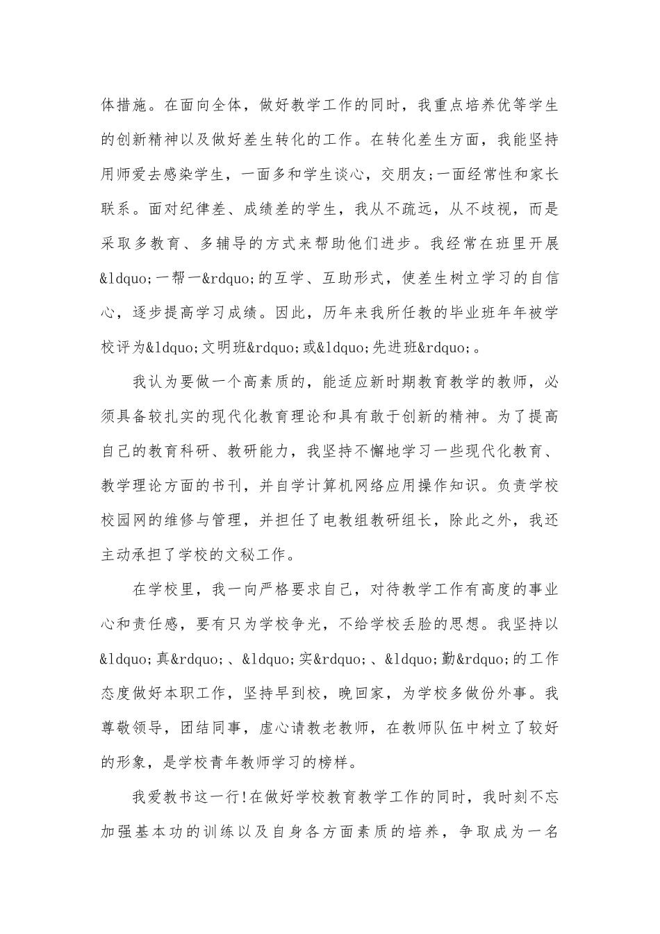 初中优秀班主任个人先进事迹申报材料材料（通用5篇）.docx_第3页