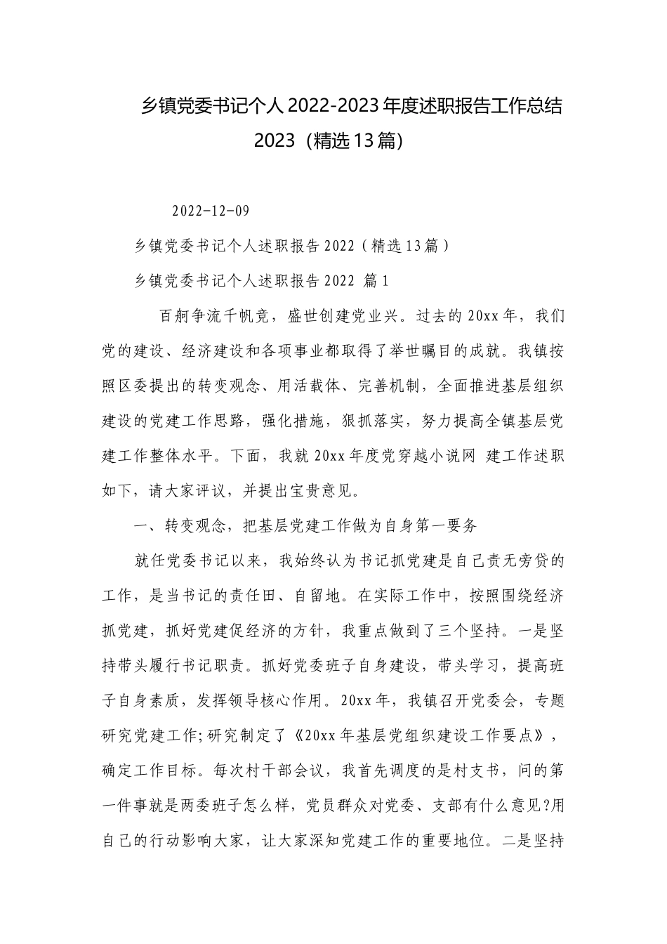 乡镇党委书记个人2022-2023年度述职报告工作总结2023（精选13篇）.docx_第1页