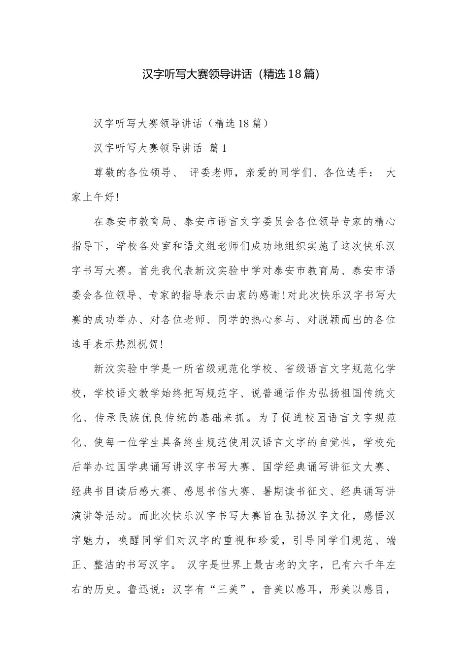 汉字听写大赛领导讲话（精选18篇）.docx_第1页