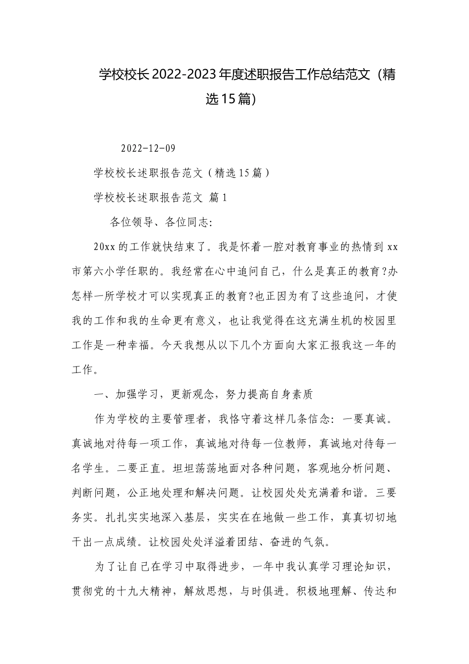 学校校长2022-2023年度述职报告工作总结范文（精选15篇）.docx_第1页