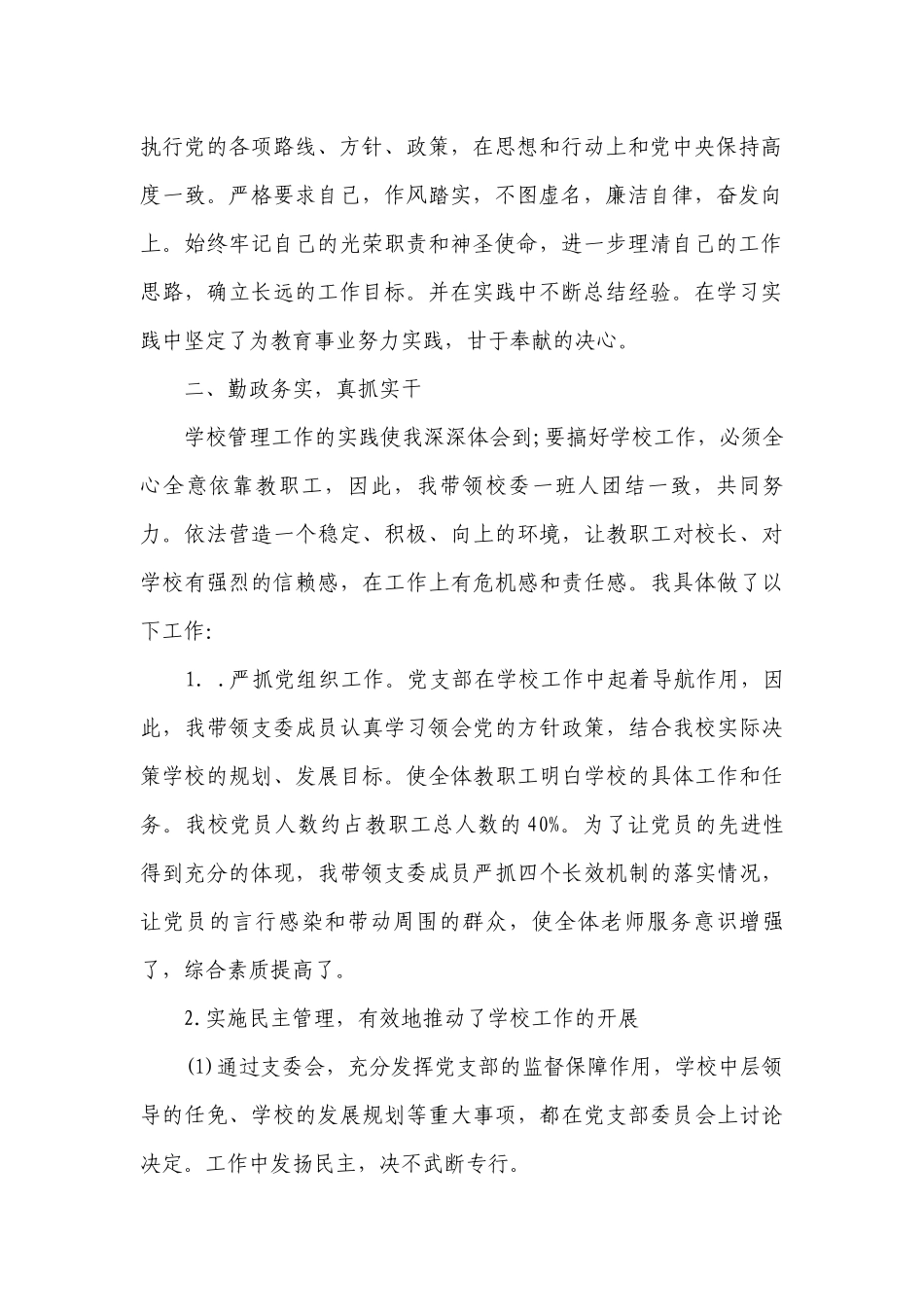 学校校长2022-2023年度述职报告工作总结范文（精选15篇）.docx_第2页