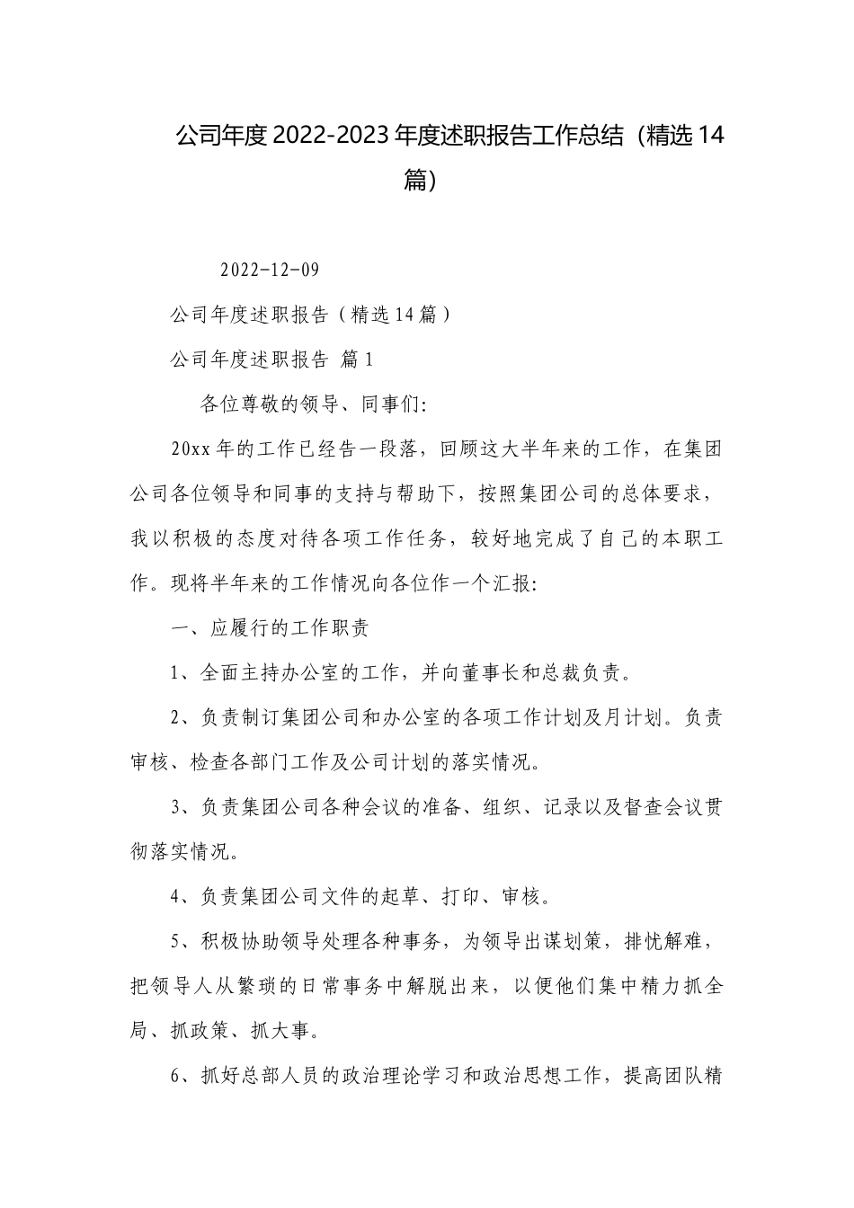 公司年度2022-2023年度述职报告工作总结（精选14篇）.docx_第1页