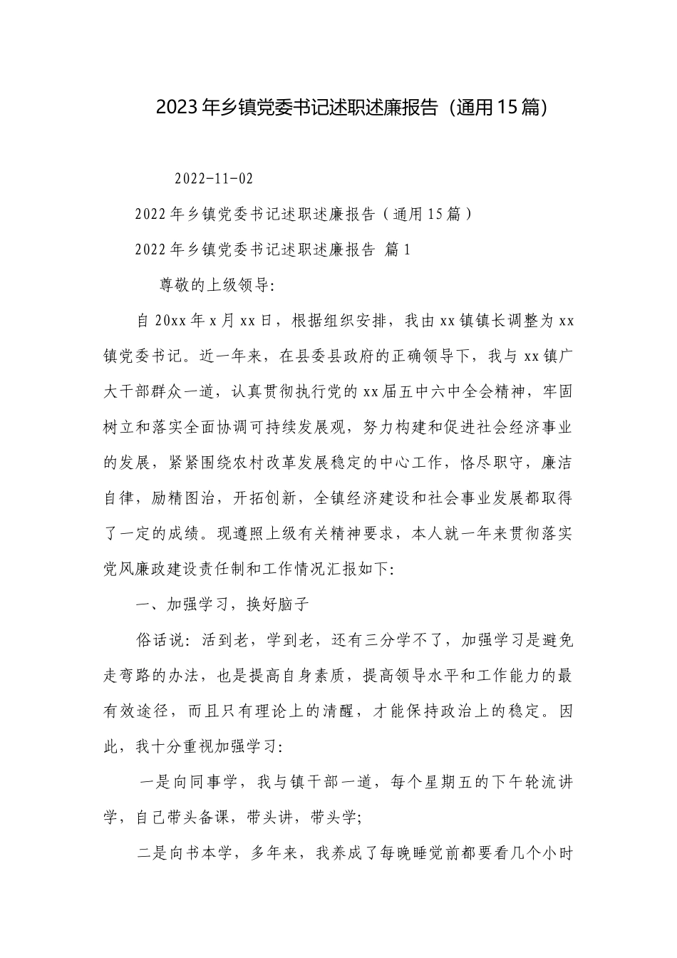 2023年乡镇党委书记述职述廉报告（通用15篇）.docx_第1页