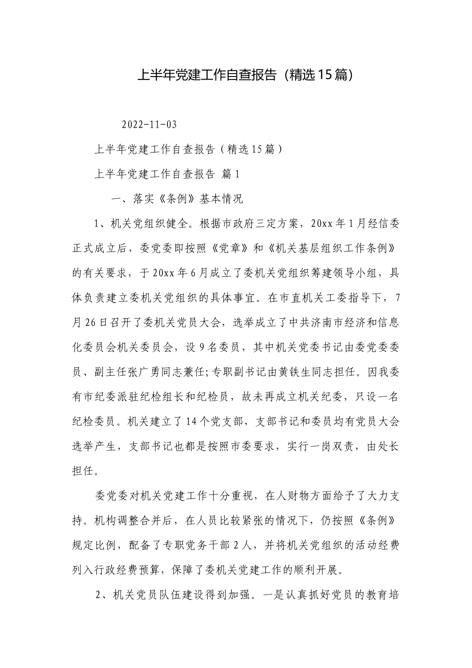 上半年党建工作自查报告（精选15篇）.docx_第1页