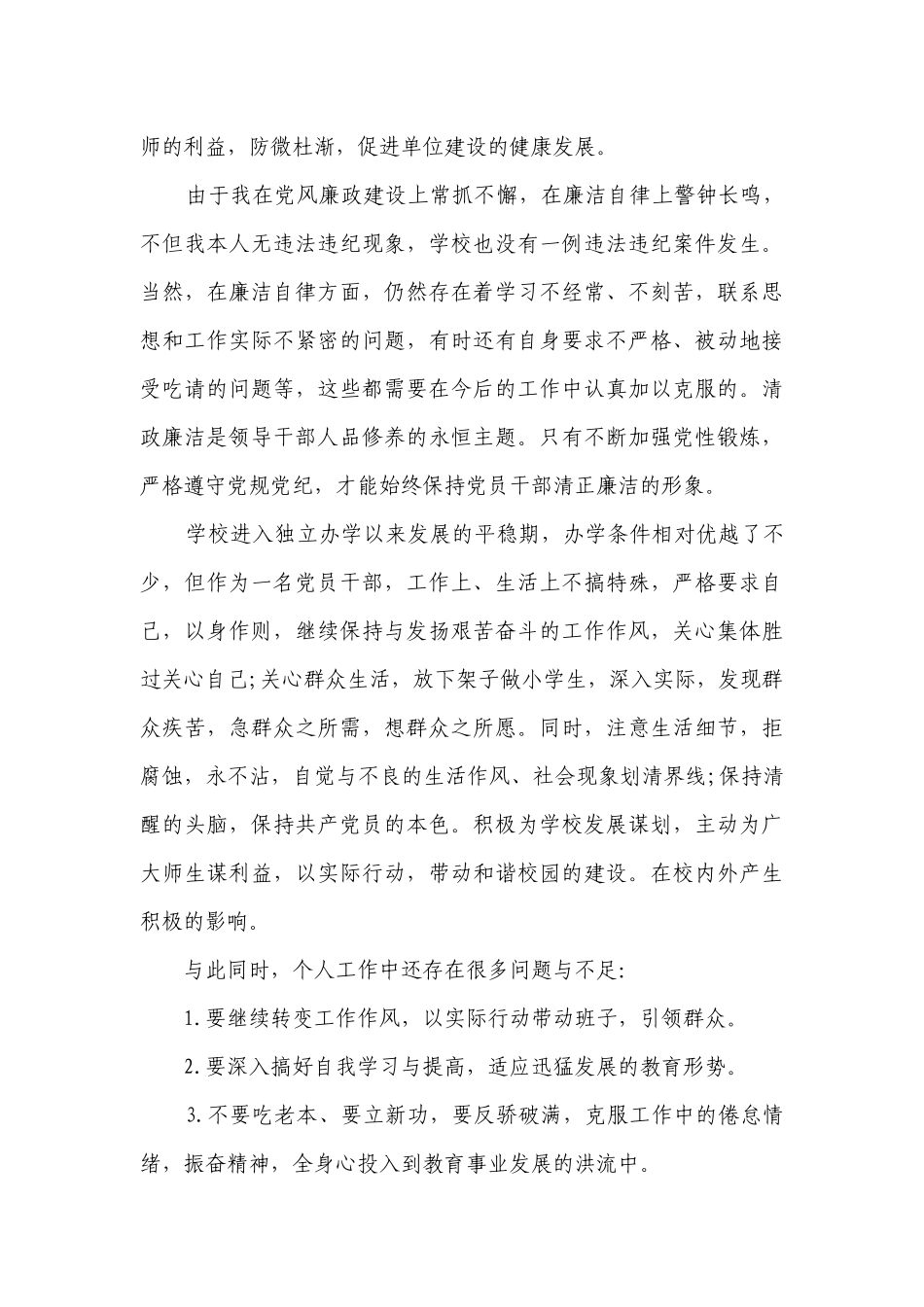 校长个人述职述廉报告2023年（精选14篇）.docx_第3页