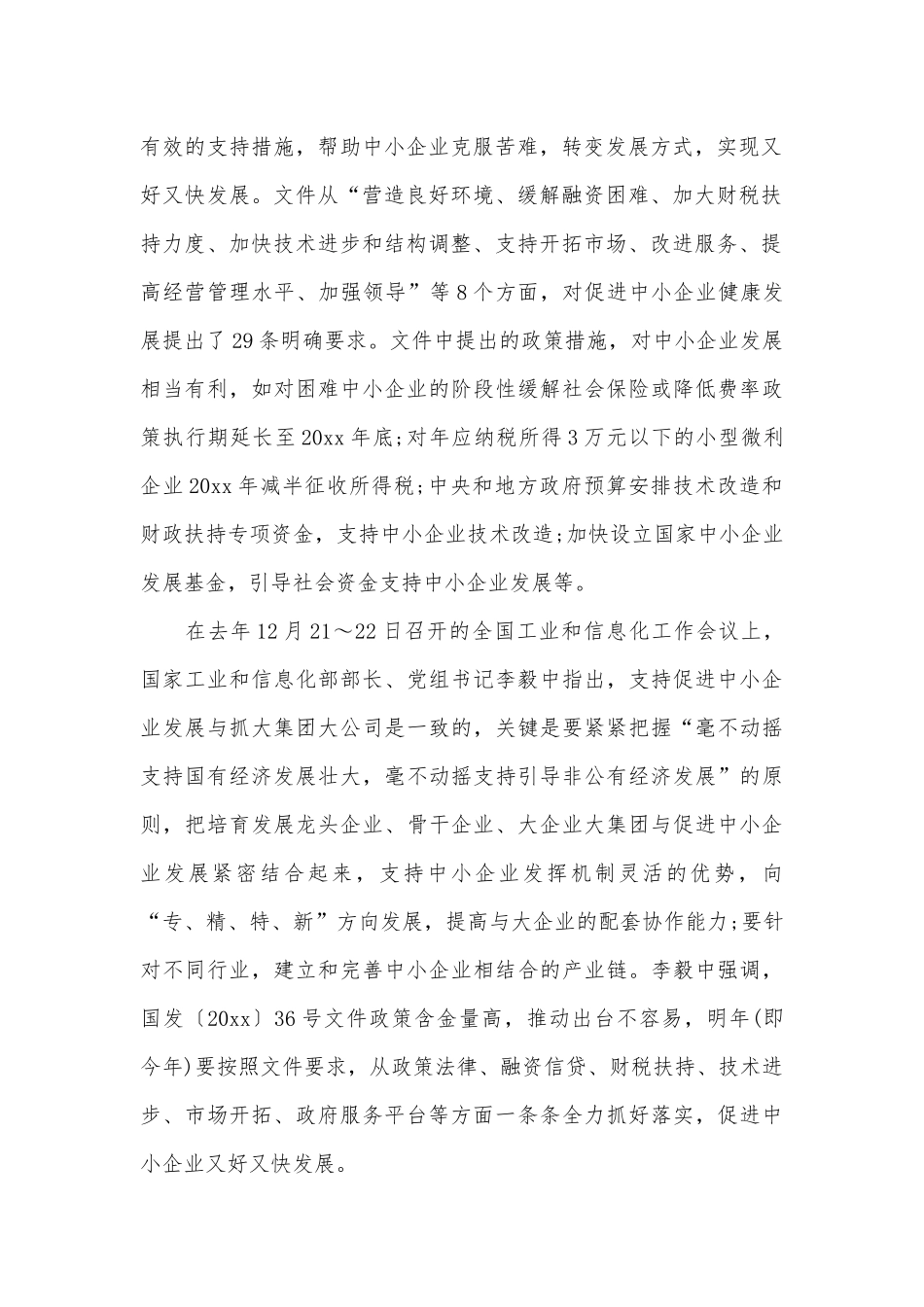 中小企业工作会议会上的讲话（通用5篇）.docx_第2页