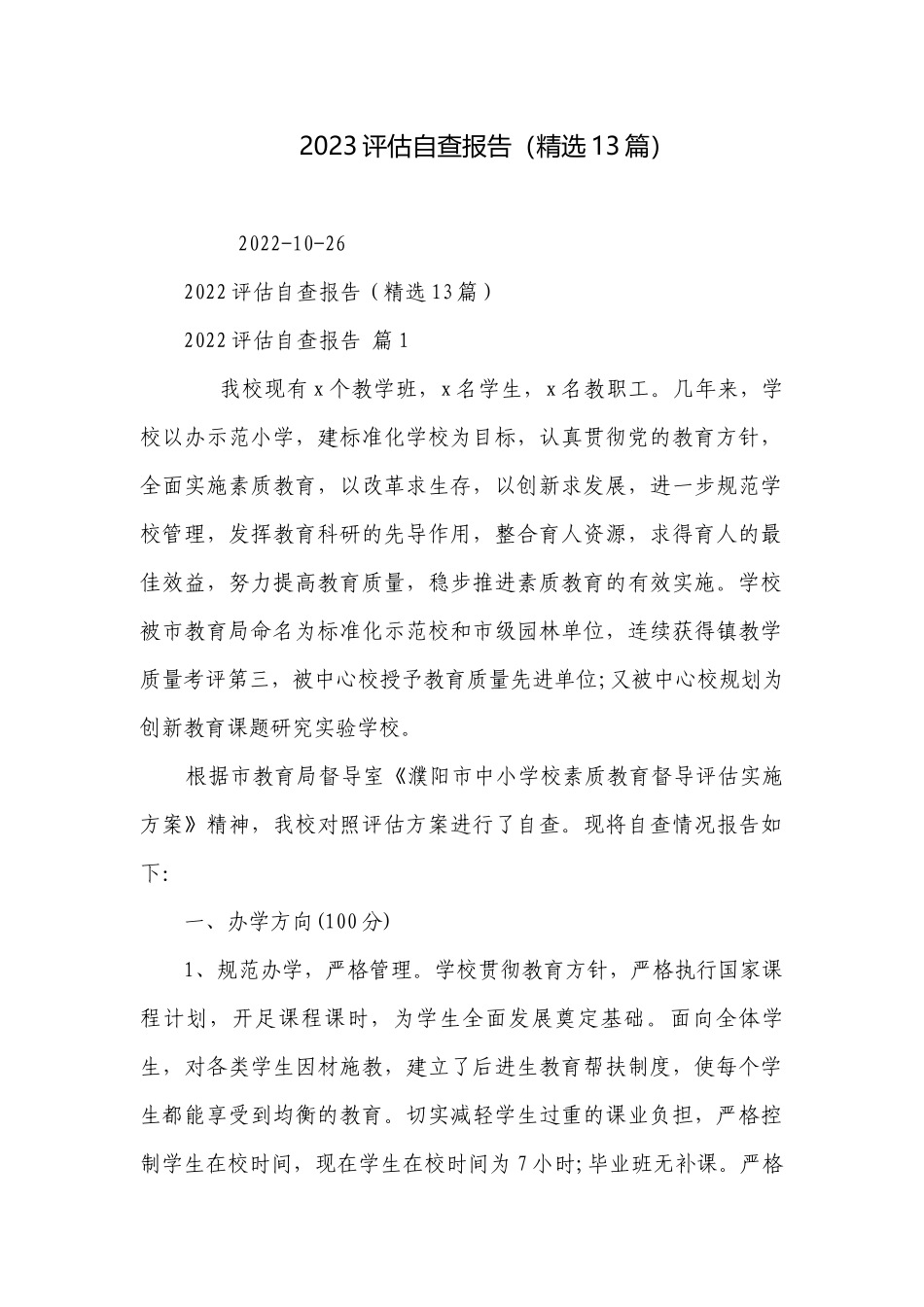 2023评估自查报告（精选13篇）.docx_第1页