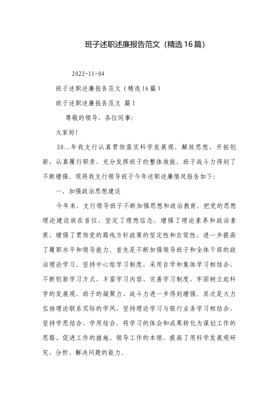 班子述职述廉报告范文（精选16篇）.docx_第1页