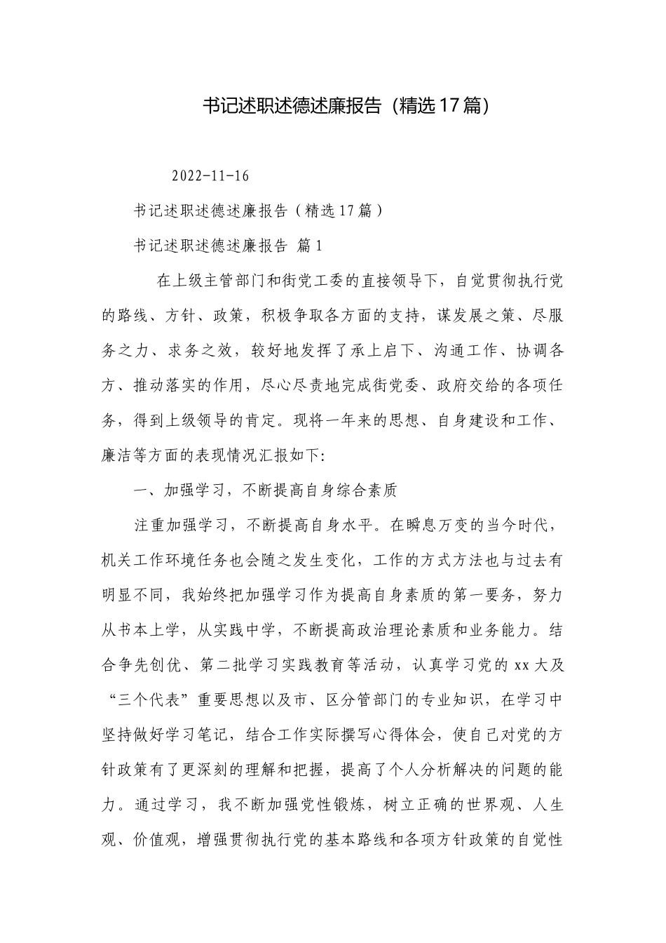 书记述职述德述廉报告（精选17篇）.docx_第1页