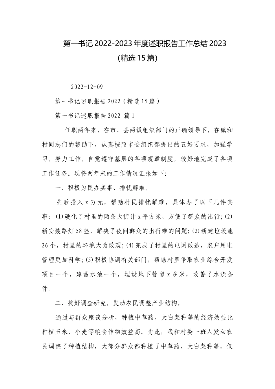 第一书记2022-2023年度述职报告工作总结2023（精选15篇）.docx_第1页