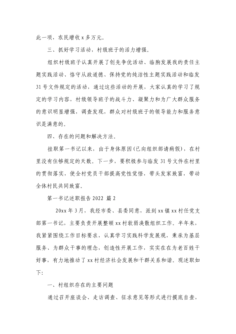 第一书记2022-2023年度述职报告工作总结2023（精选15篇）.docx_第2页