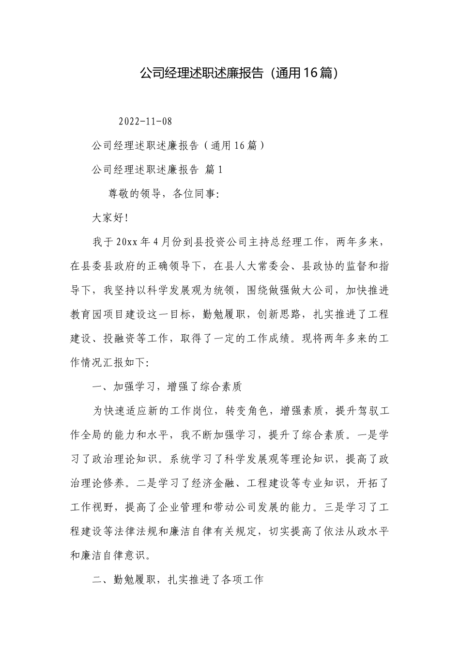 公司经理述职述廉报告（通用16篇）.docx_第1页