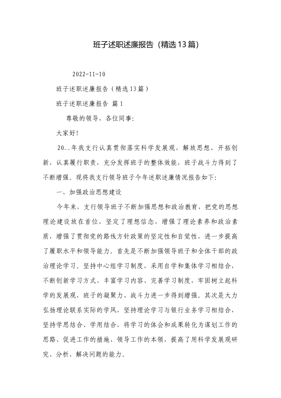 班子述职述廉报告（精选13篇）.docx_第1页