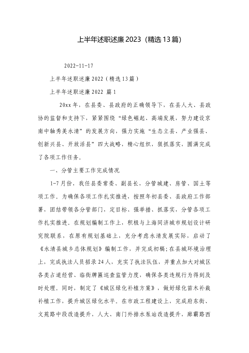 上半年述职述廉2023（精选13篇）.docx_第1页