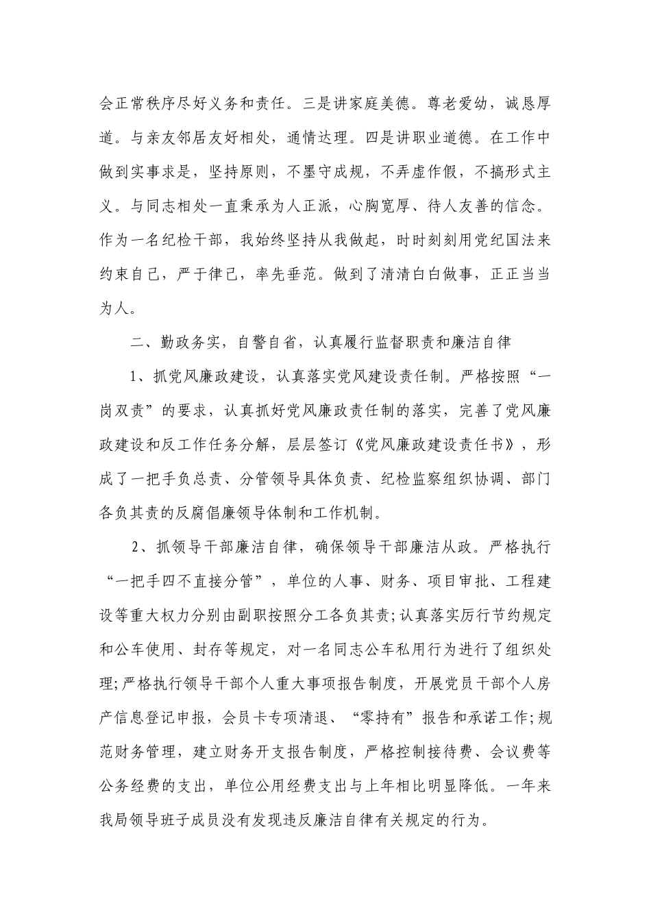 纪检组长述职述廉报告范文（精选16篇）.docx_第2页