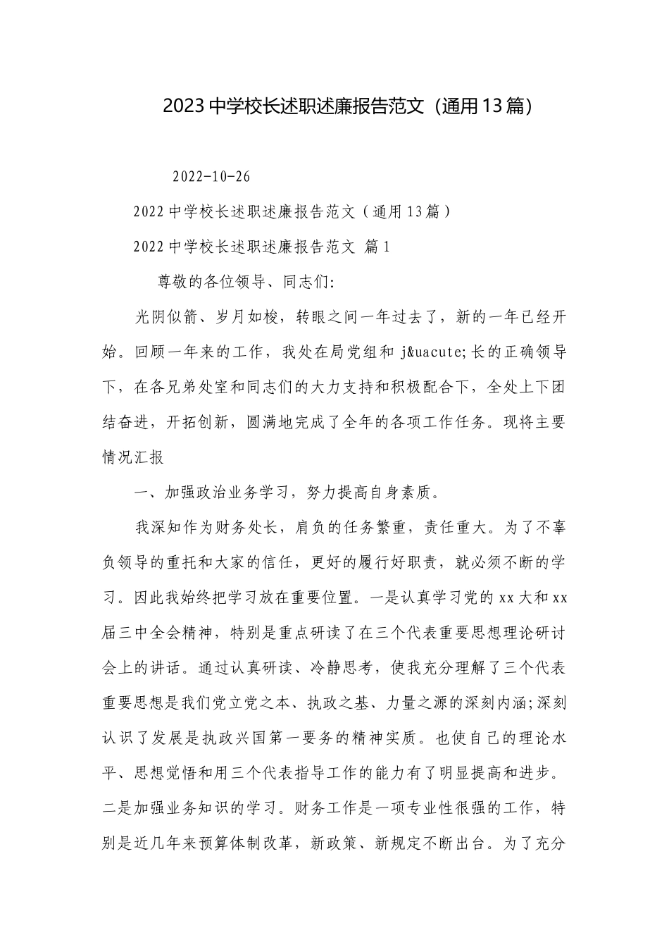 2023中学校长述职述廉报告范文（通用13篇）.docx_第1页