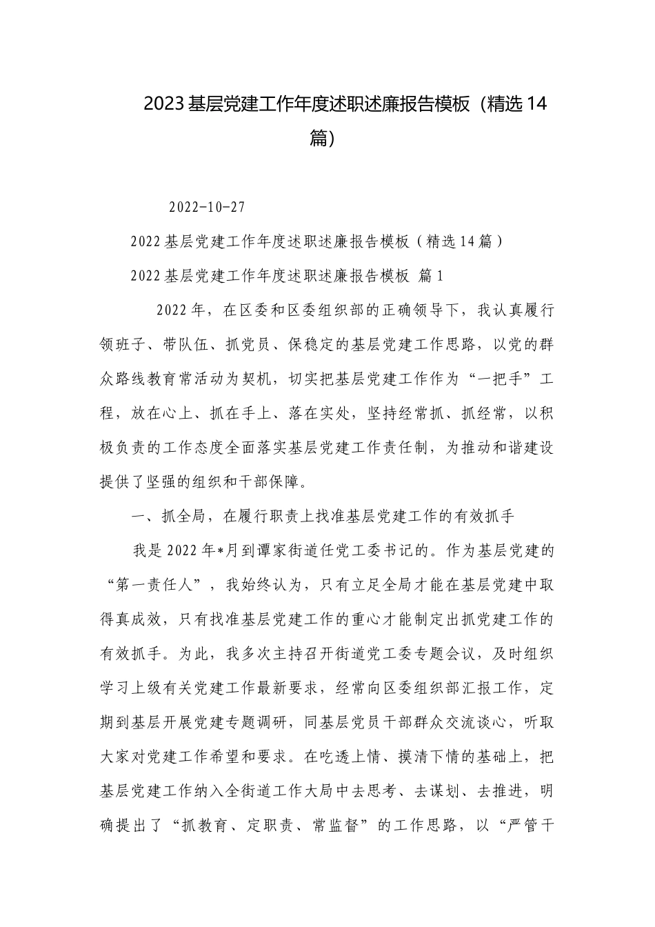 2023基层党建工作年度述职述廉报告模板（精选14篇）.docx_第1页
